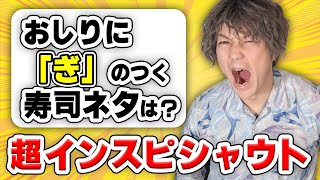 【マジカル頭脳パワー!!】超インスピシャウトで本気バトル！