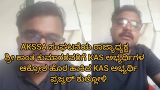 KAS Aspirant #PrajwalKulloli #AKSAA #KAS #KPSC #KAS Re-exam2024.