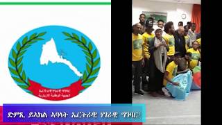 ኣባላት ኤርትራዊ ሃገራዊ ግንባር (4ተ ውድባት) ናይ ሓባር  ድምጺ ይኣክል!