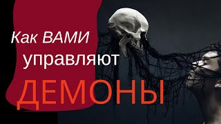 Как Демоны вами управляют и что с этим делать? |Павел Дмитриев | Гипнокоучинг