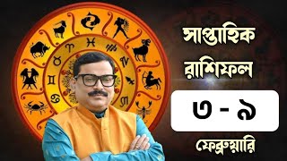 সাপ্তাহিক রাশিফল : 3 থেকে 9 ফেব্রুয়ারি - Vrigu Sri Jatak