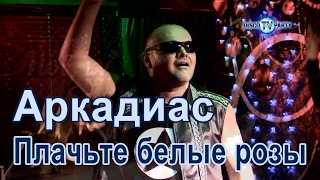 АРКАДИАС - Плачьте белые розы - DISCO TV PARTY