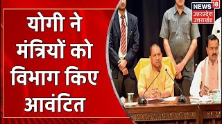 Yogi Cabinet Minister's Portfolio | बुलडोज़र पर देखिए किस मंत्री के हाथ आया कौन सा विभाग? | UP News