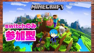 【参加型配信】誰でも参加可能！初見歓迎！【マインクラフト】【マイクラ】【Minecraft】