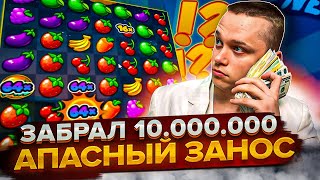 ЗАНОС ГОДА!!! 37.000.000 рублей за стрим | Легендарный Занос АПАСНОГО!!!