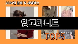 앙고라니트 2024 신박한 알리익스프레스 추천 Top 10