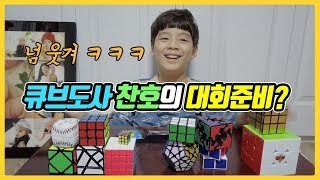 대회 준비 중인 큐브도사 찬호의 연습 영상 ㅋㅋㅋ 꿀잼이네요 / 찬브로TV