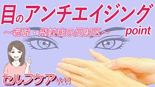 デスクワークやスマホの目の疲れに！自宅で簡単ハンドリフレクソロジー