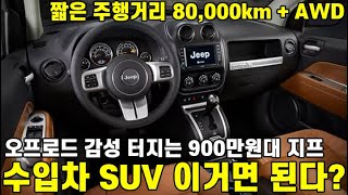 수입차 SUV 이거면 된다? 짧은 주행거리 80,000km+AWD까지 오프로드 감성 터지는 지프가 900만원대라고? 이건 너무 싼거아니냐고!