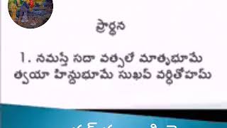 నమస్తే సదా వత్సలే మాతృ భూమే