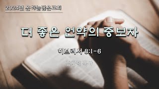 온하늘담은교회 / 히브리서 8장 1-6절 "더 좋은 언약의 중보자"/  (곤지암 김한결목사)