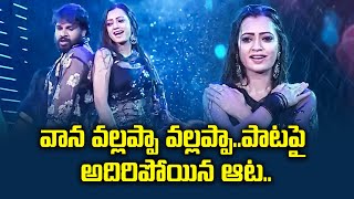 Vana VallappaSong | Aadi \u0026 Sowmya Rao Dance Performances | Sridevi Drama Company | ETV