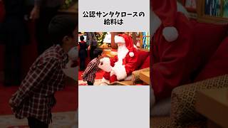 【9割が知らない】サンタクロースに関するおもしろい雑学 #雑学 #クリスマス #サンタクロース