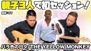 はなわ親子でセッション第2弾！バラ色の日々/THE YELLOW MONKEY【カバー】