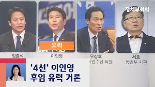 문 대통령, 통일부 장관 사표 수리…'정치인' 후임 물망 / JTBC 정치부회의