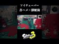 【スプラ3】 ソイチューバーキル集×催眠術 スプラトーン3 splatoon3 shorts 音ハメ