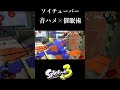 【スプラ3】 ソイチューバーキル集×催眠術 スプラトーン3 splatoon3 shorts 音ハメ