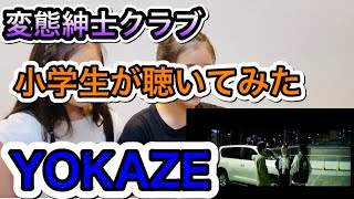 変態紳士クラブのYOKAZEを小学生女子が聴いてみた🤗!!!