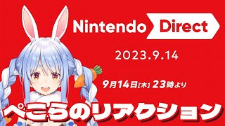 兎田ぺこら - ぺこらと一緒にNintendo Direct 2023.9.14 を見よう / Usada Pekora Nintendo Direct REACTION - ホロライブ切り抜き