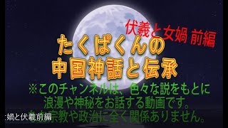 たくぱくんの中国神話と伝承【女媧と伏羲前編】