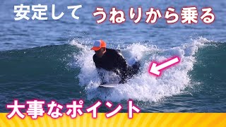 【うねりから乗れる】焦らず安定してテイクオフするコツ　　ービレッジサーフクラブ