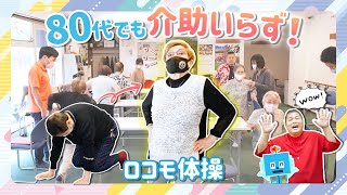 【ロコモ体操】80代でもリハビリデイで介助いらずな体に？！【東大阪市】〜コモエスタイムズ〜