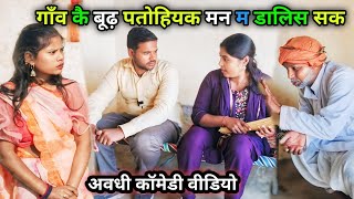 गाँव कै बूढ़ पतोहियक मन म डालिस सक/ Vikas awadhi comedy/ अवधी कॉमेडी वीडियो/ #comedy #avadhi