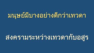 30 ม.ค. 65 | มนุษย์มีบางอย่างดีกว่าเทวดา, สงครามระหว่างเทวดากับอสูร | ภันเตโตโต้ : บ้านสวนธัมมะ