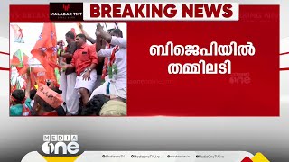 'പ്രചാരണസമയത്ത് നേതാക്കളുടെ കല്യാണാഘോഷം' പുതുപ്പള്ളി പരാജയത്തിൽ BJPയിൽ തമ്മിലടി