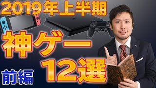 2019年上半期の神ゲー12選！前半【PS4、SWITCH、PC、XBOXone】