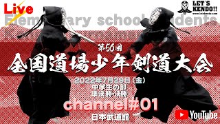 【LIVE】準決勝・決勝【#01チャンネル】第56回全国道場少年剣道大会【中学生の部】2022年7月29日（金）