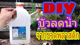 #บัวลดน้ำทำจากขวดพลาสติก(เบาแรงไม่หนัก)diy partic