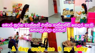 මුලු දවසම බබා එක්ක සතුටින් stress එකක් නැතුව ගෙදර වැඩ කරගත්තේ මෙහෙමයි😊හස්බන්ඩ්ගේ අම්මගෙන් රස කෑමක්🥣