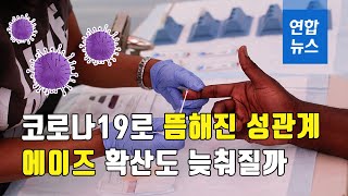 코로나19로 뜸해진 성관계, 에이즈 확산도 늦춰질까/ 연합뉴스 (Yonhapnews)