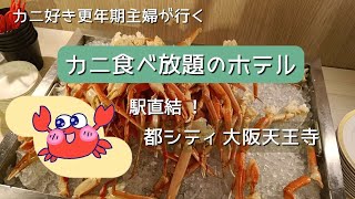 【大阪カニ食べ放題】駅直結ホテルでカニとローストビーフの食べ放題！