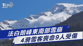 法白朗峰東南部雪崩 4滑雪客喪命9人受傷｜TVBS新聞@TVBSNEWS01