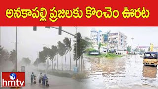 అనకాపల్లి ప్రజలకు కొంచెం ఊరట | Rain In  Anakapalle | hmtv