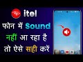 Itel Mobile Me Sound Nahi Aa Raha Hai | How To Solve Sound Problem In Itel Mobile