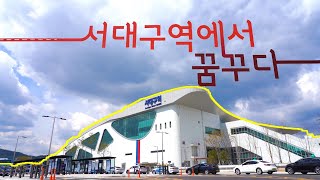 KTX 서대구역 개통하다. 그 서대구역에서 꿈꾸다