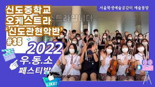 [2022 우.동.소 영상 콘텐츠 공모전]#35 신도중학교 오케스트라 신도 관현악반