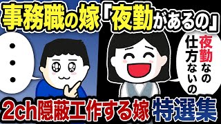 【2ch修羅場】隠蔽工作する嫁特選集５本【2chスカッと】【2ch総集編】