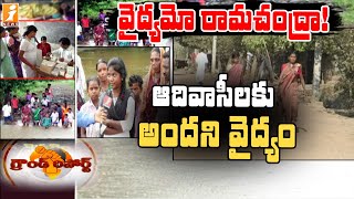 ఆదివాసీలకు అందని వైద్యం || Ground Report on Healing for the Tribals || iNews