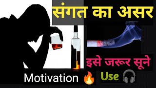 संगत का असर || Best Powerful Motivational Video 🔥