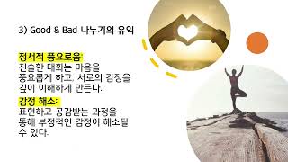 매일 공감 연습 강의 117/ 6장 감정 조절 / 2단계: 감정 진정시키고 표현하기-Good \u0026 Bad 나누기와 감정일기 쓰기