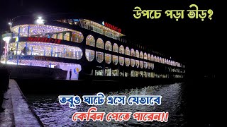 How to book launch ticket | উপচে পড়া ভীড়ে লঞ্চঘাটে এসে কিভাবে টিকিট কাটবেন