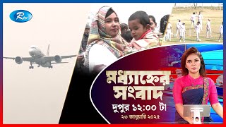 Rtv Moddhanner Songbad | মধ্যাহ্নের সংবাদ | ২৩ জানুয়ারি, ২০২৫  | Rtv News