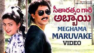 Seetharatnam Gari Abbayi Telugu Movie Songs | Meghama Maruvake Full Video Song | Roja | Vinod Kumar