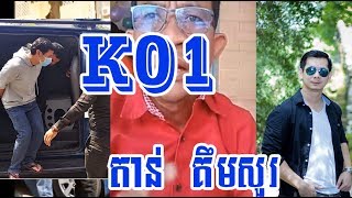 K01  និយាយពីរឿង លោកតាន់ គឹមសួរត្រូវប៉ូលិសត្រូវគេចាប់ខ្លួនពីរឿងញៀនតិច