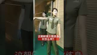 这朝鲜美女教练身材怎么样？