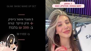 איך להתאפר ב-4 שלבים איפור בייסיק מושלם Glam Basic | Glam42